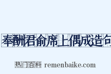 奉酬君俞席上偶成造句是什么意思的图片
